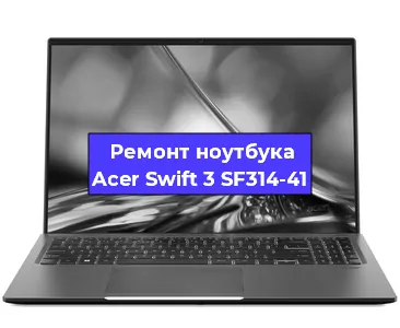 Чистка от пыли и замена термопасты на ноутбуке Acer Swift 3 SF314-41 в Москве